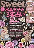 sweet特別編集 水晶玉子の3年占い (TJMOOK)