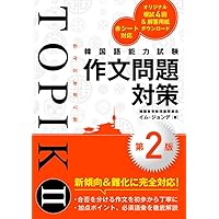 韓国語能力試験TOPIK II 作文徹底攻略 問題別対策と模擬テスト5