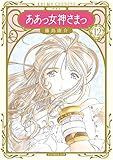 新装版 ああっ女神さまっ(12) (KCデラックス アフタヌーン)