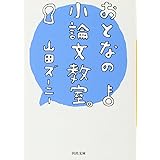 おとなの小論文教室。 (河出文庫)