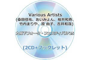 Various Artists (桑田佳祐、あいみょん、桜井和寿、竹内まりや、原 由子、吉井和哉) 九段下フォーク・フェスティバル'25 (2CD)