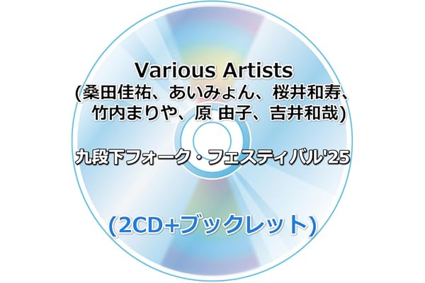 Various Artists (桑田佳祐、あいみょん、桜井和寿、竹内まりや、原 由子、吉井和哉) 九段下フォーク・フェスティバル'25 (2CD)