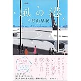風の港 (文芸書)
