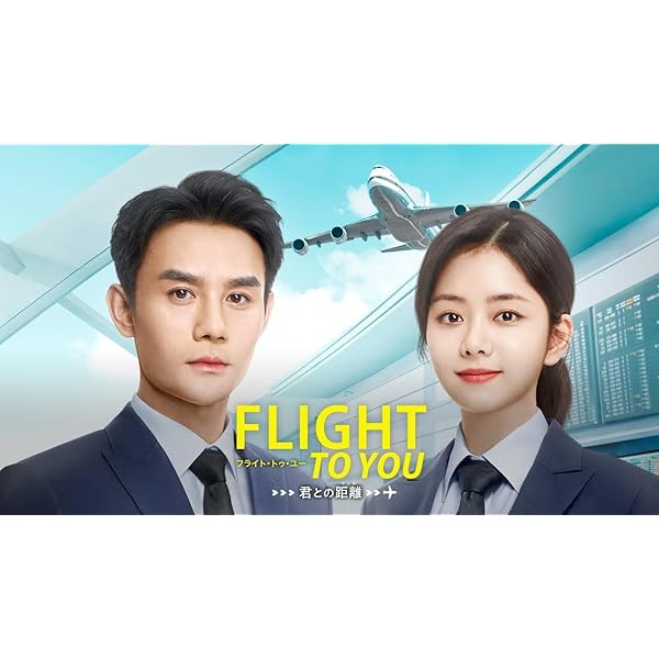 Amazon.co.jp: フライト・トゥ・ユーDVD-BOX2【特製ポストカード付き