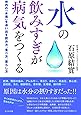水の飲みすぎが病気をつくる