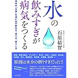 水の飲みすぎが病気をつくる