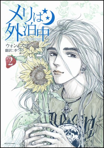 『メリは外泊中』2巻