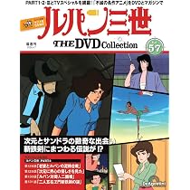 ルパン三世 THE DVDコレクション 第57号 [分冊百科] (DVD付
