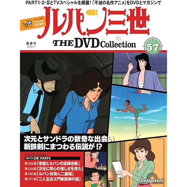 ルパン三世 DVD ルパン三世 THE DVDコレクション 第48号 | デアゴスティーニ公式