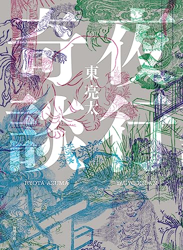 東亮太:夜行奇談