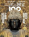 週刊ニッポンの国宝100 Vol.39 [雑誌]