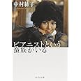 ピアニストという蛮族がいる (中公文庫 な 27-4)