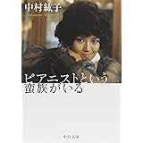 ピアニストという蛮族がいる (中公文庫 な 27-4)