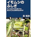 イモムシのふしぎ ちいさなカラダに隠された進化の工夫と驚愕の生命科学 (サイエンス・アイ新書)