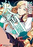 文武両闘　最強才智の育て方 (2) (電撃コミックスNEXT)