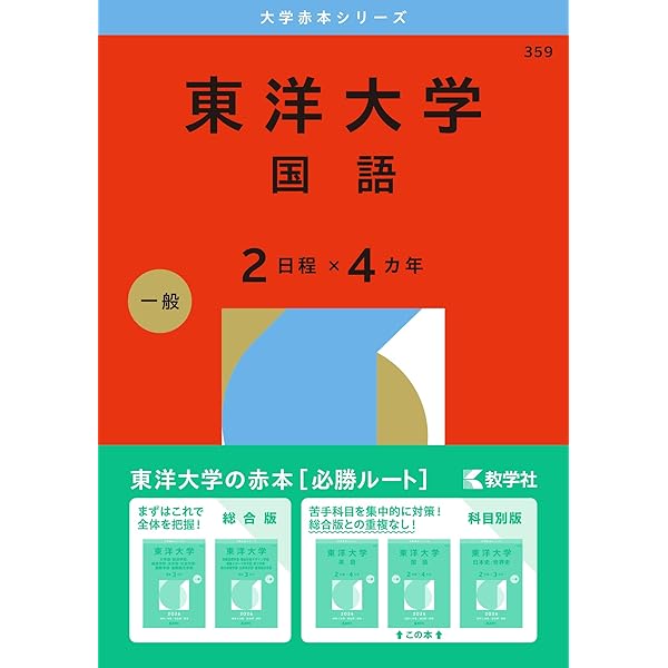 東洋大学（文学部・経済学部・経営学部・法学部・社会学部・国際