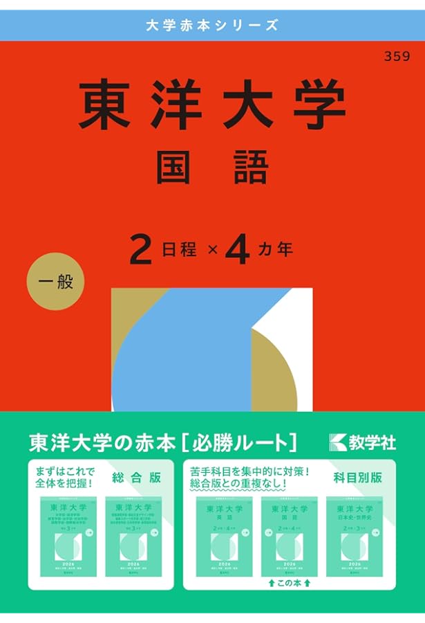 東洋大学（英語〈2日程×4カ年〉） (2026年版大学赤本シリーズ