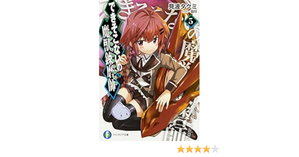 できそこないの魔獣錬磨師 5 ファンタジア文庫 見波 タクミ 狐印 本 通販 Amazon