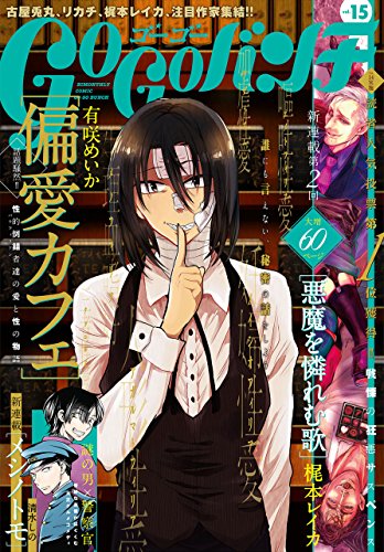 ゴーゴーバンチ Vol 15 雑誌 バンチコミックス Kindle 梶本レイカ の感想 ブクログ