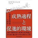 完訳 成熟過程と促進的環境―情緒発達理論の研究