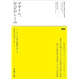 デザイン、学びのしくみ　ニューヨークの美大講師が考える創造力の伸ばし方