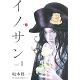 イノサン 1 (ヤングジャンプコミックス)