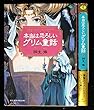 本当は恐ろしいグリム童話 1・2巻セット (ワニ文庫)