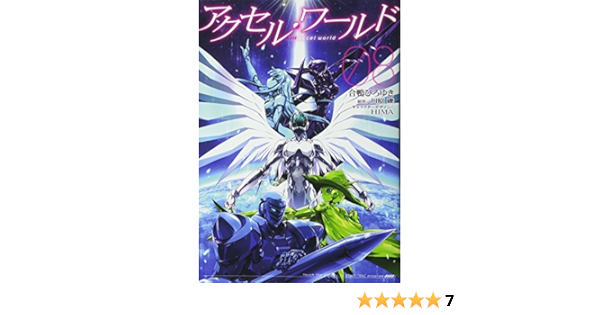 アクセル ワールド08 電撃コミックス 合鴨 ひろゆき 川原 礫 Hima Hima 本 通販 Amazon