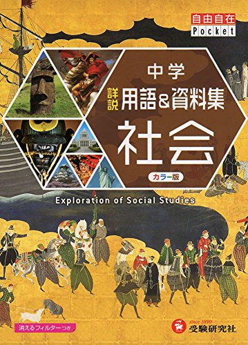 中学 詳説用語&資料集 社会 (自由自在Pocket)