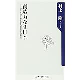 創造力なき日本 アートの現場で蘇る「覚悟」と「継続」 (角川oneテーマ21)