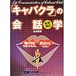 新装開店「キャバクラ」の会話学