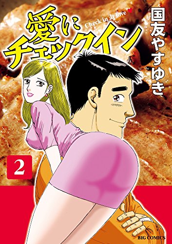 『愛にチェックイン』2巻