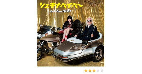 Amazon Music 内田裕也feat 指原莉乃のシェキナベイベー Amazon Co Jp