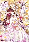 地味な事務官は、美貌の大公閣下に愛されすぎてご成婚です!? (ハニー文庫 カ 3-6)