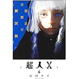 超人X 6 (ヤングジャンプコミックス)