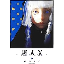 超人X 7 (ヤングジャンプコミックス) | 石田 スイ |本 | 通販 | Amazon