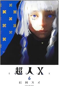 超人X 7 (ヤングジャンプコミックス) | 石田 スイ |本 | 通販 | Amazon
