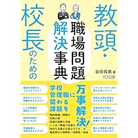 教頭の仕事〈基本手帳〉 (仕事の基本手帳・2) | 寺崎千秋 |本