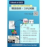 物流改善・３PL対策