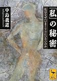 「私」の秘密――私はなぜ〈いま・ここ〉にいないのか