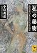 「私」の秘密――私はなぜ〈いま・ここ〉にいないのか 「私」の秘密――私はなぜ〈いま・ここ〉にいないのか