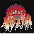 深海世界