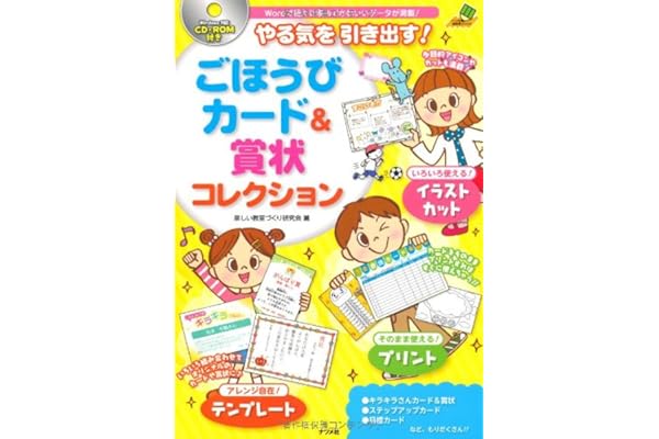 Cd Rom付き やる気を引き出す ごほうびカード 賞状コレクション ナツメ社教育書ブックス 楽しい教室づくり研究会 本 通販 Amazon Cd Rom付き やる気を引き出す ごほうびカード 賞状コレクション ナツメ社教育書ブックス 楽しい教室づくり研究会 本 通販 Amazon