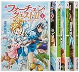 新フォーチュン・クエストII 文庫 1-4巻セット (電撃文庫)