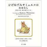 ひげねずみサミュエルのおはなし あるいは、ねんねこロール (絵本 ピーターラビット)
