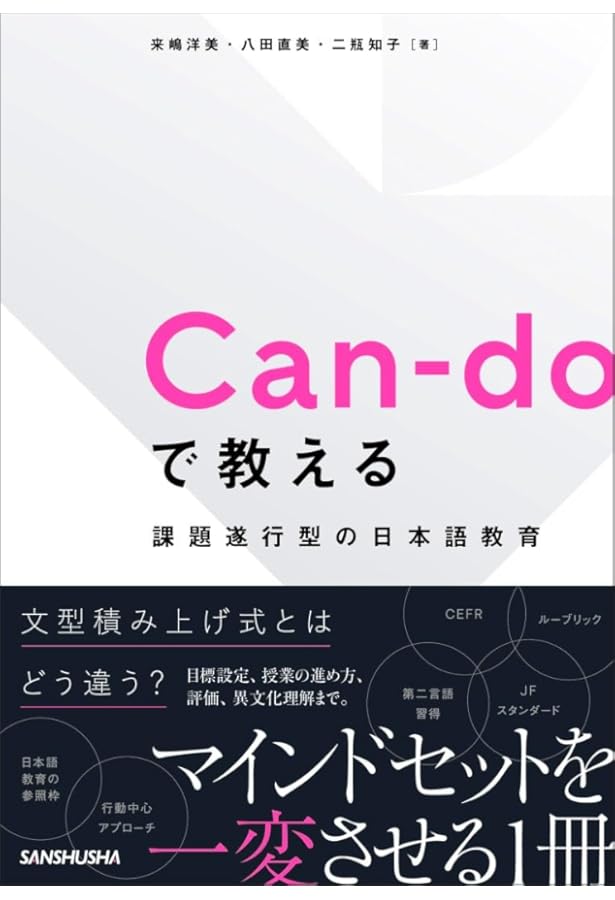 日本語を教えるための教材研究入門 | 深澤 のぞみ, 本田 弘之 |本