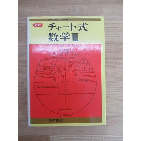 チャート式 基礎解析 |本 | 通販 | Amazon