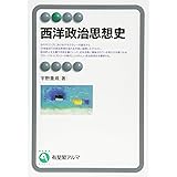 西洋政治思想史 (有斐閣アルマ)