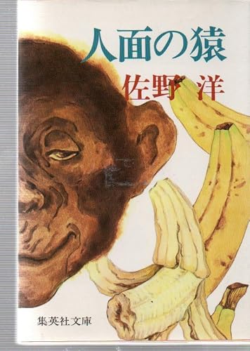 人面の猿 (集英社文庫)
