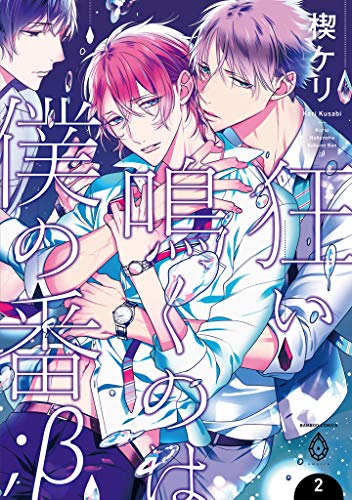 『狂い鳴くのは僕の番;β』2巻